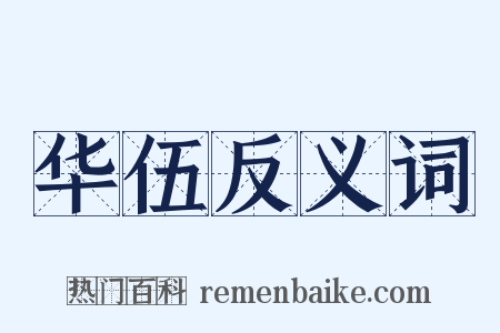 华伍反义词是什么意思的图片